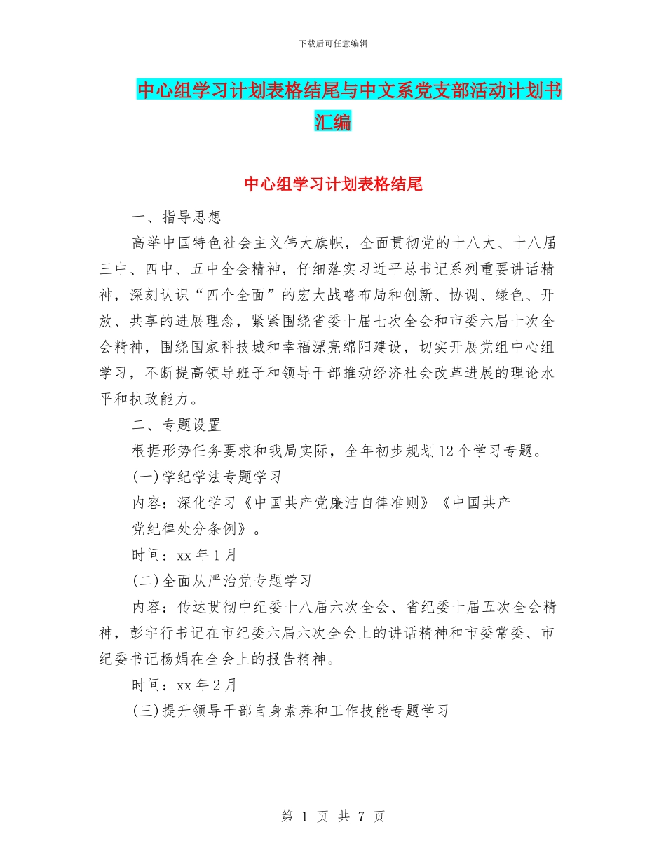 中心组学习计划表格结尾与中文系党支部活动计划书汇编_第1页