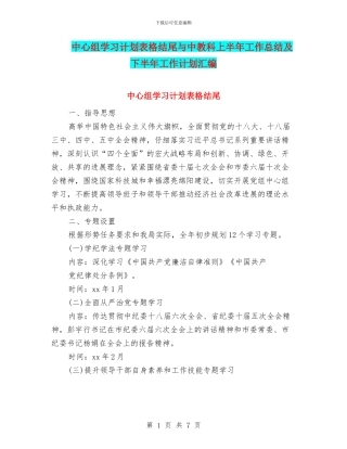 中心组学习计划表格结尾与中教科上半年工作总结及下半年工作计划汇编