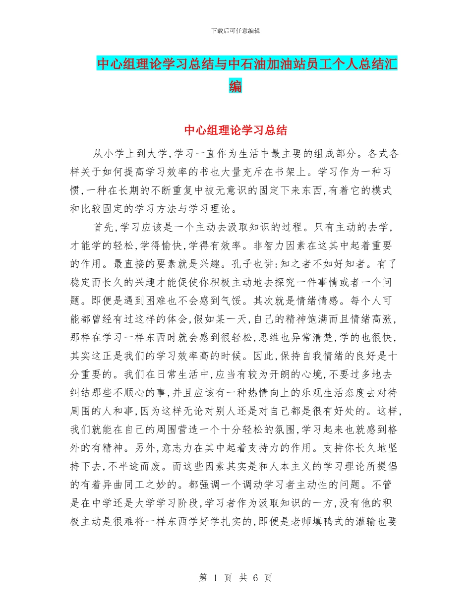 中心组理论学习总结与中石油加油站员工个人总结汇编_第1页