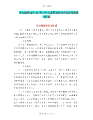 中心组理论学习计划与中文系教工创先争优活动承诺书汇编