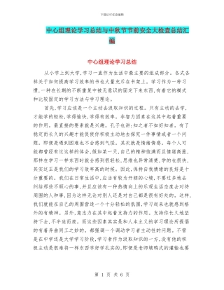 中心组理论学习总结与中秋节节前安全大检查总结汇编