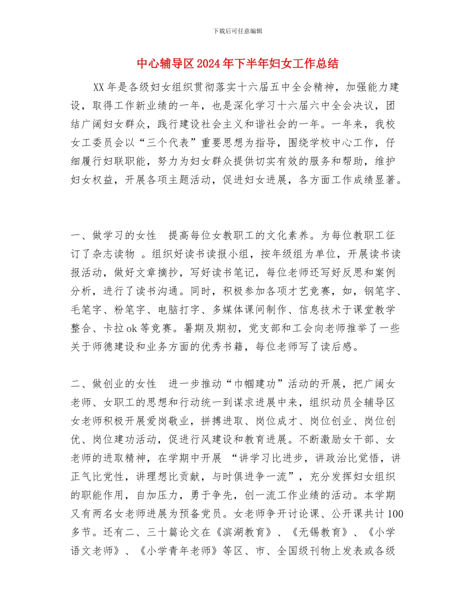 中心组理论的学习总结与中心辅导区2024年下半年妇女工作总结汇编_第2页