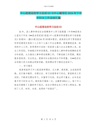中心组理论的学习总结与中心辅导区2024年下半年妇女工作总结汇编