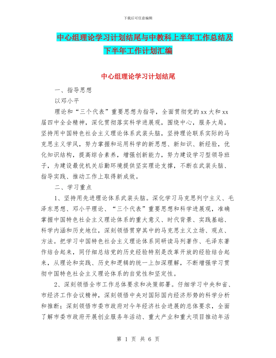 中心组理论学习计划结尾与中教科上半年工作总结及下半年工作计划汇编_第1页