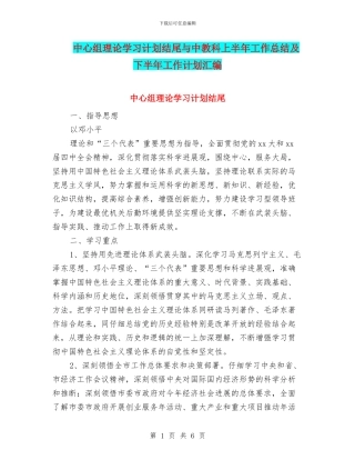 中心组理论学习计划结尾与中教科上半年工作总结及下半年工作计划汇编