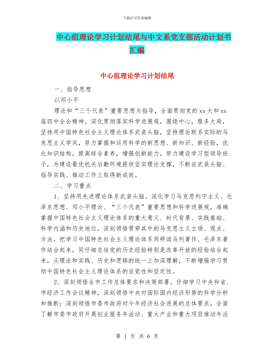 中心组理论学习计划结尾与中文系党支部活动计划书汇编_第1页