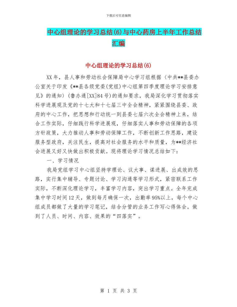 中心组理论的学习总结与中心药房上半年工作总结汇编_第1页