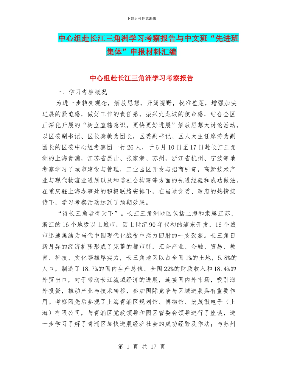 中心组赴长江三角洲学习考察报告与中文班“先进班集体”申报材料汇编_第1页