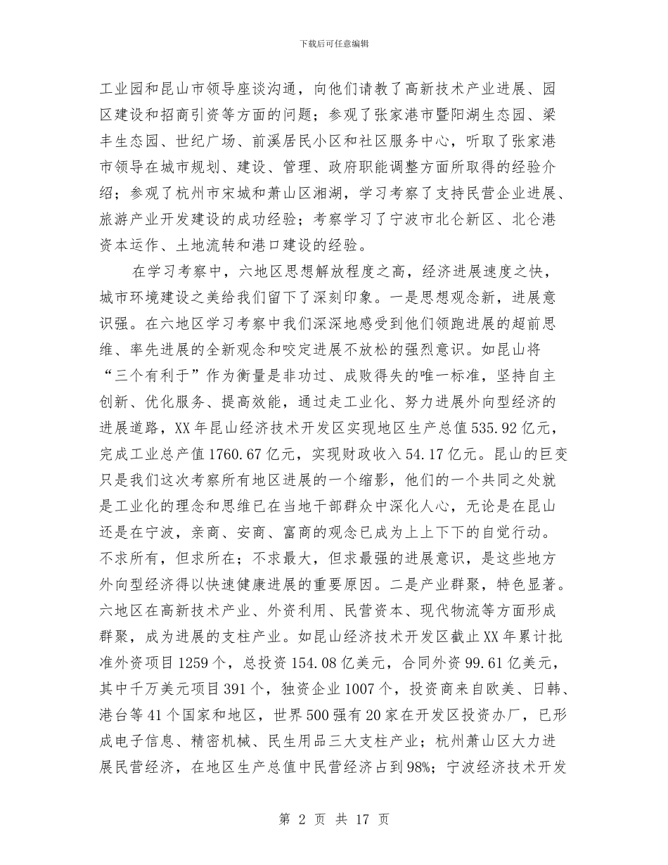 中心组赴长江三角洲学习考察报告与中文班“先进班集体”申报材料汇编_第2页
