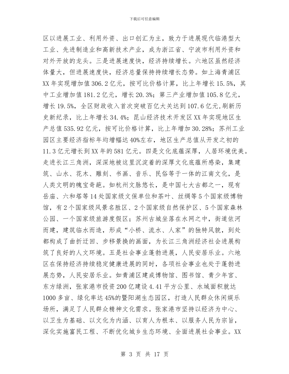 中心组赴长江三角洲学习考察报告与中文班“先进班集体”申报材料汇编_第3页