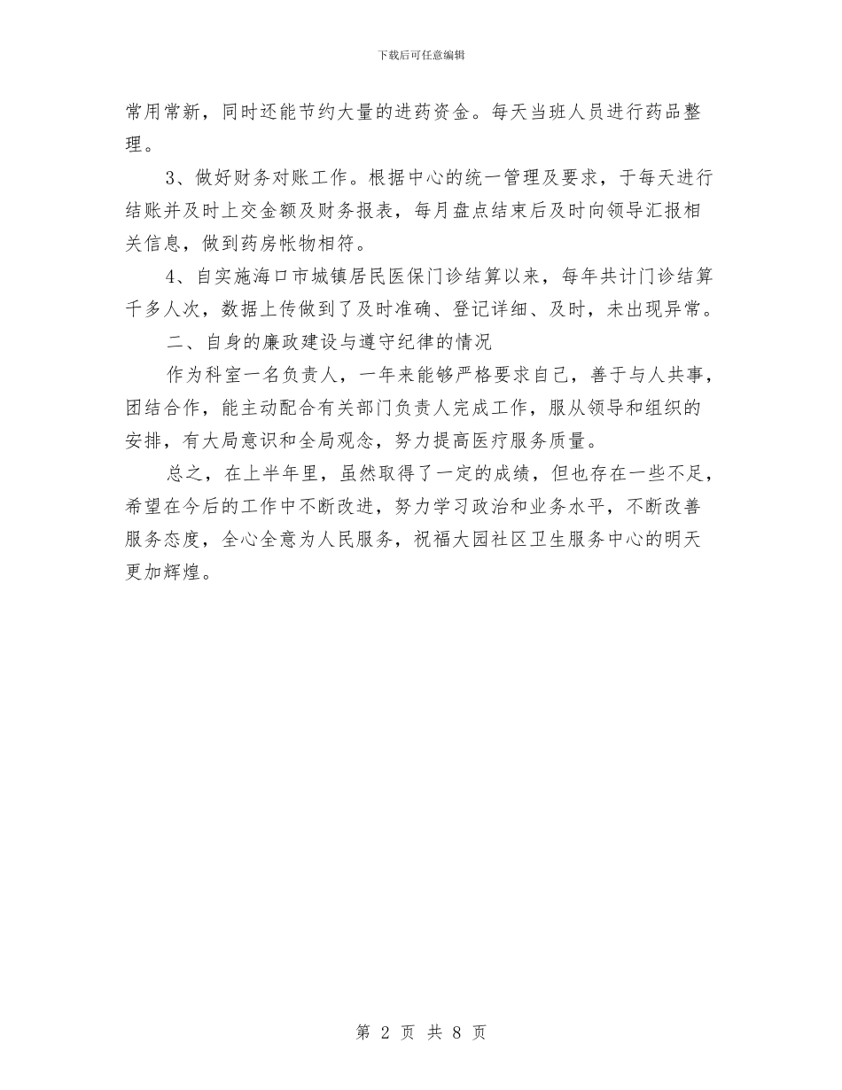 中心药房上半年工作总结与中心院校安全管理年终总结汇编_第2页