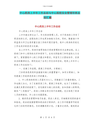 中心药房上半年工作总结与中心院校安全管理年终总结汇编