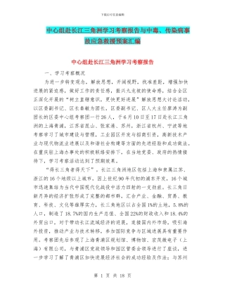 中心组赴长江三角洲学习考察报告与中毒、传染病事故应急救援预案汇编