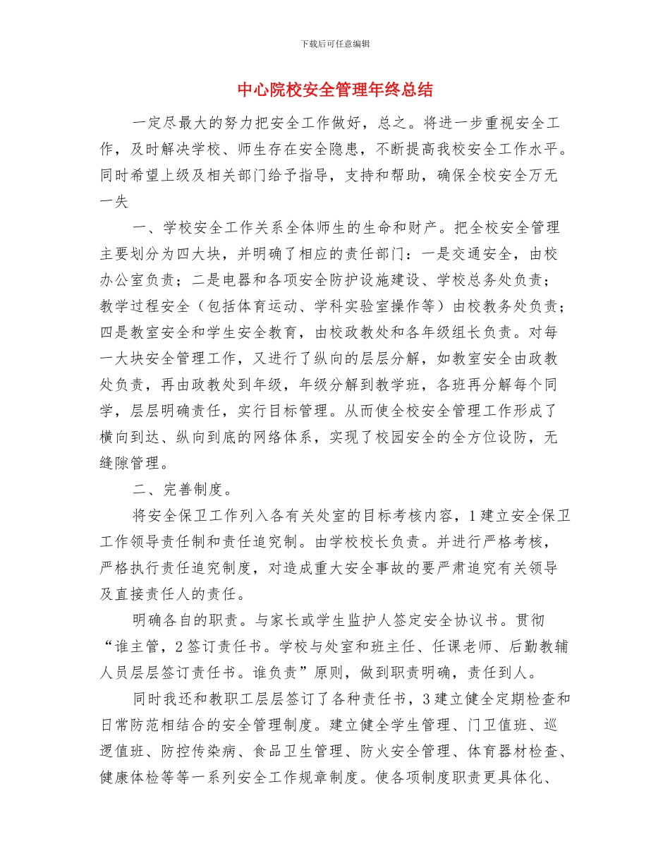 中心组理论的学习总结与中心院校安全管理年终总结汇编_第2页