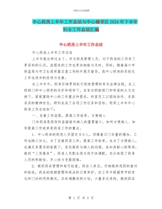 中心药房上半年工作总结与中心辅导区2024年下半年妇女工作总结汇编