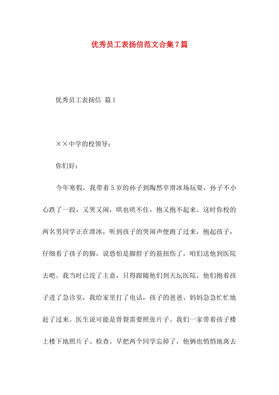 优秀员工表扬信范文合集7篇_第1页