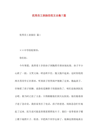 优秀员工表扬信范文合集7篇