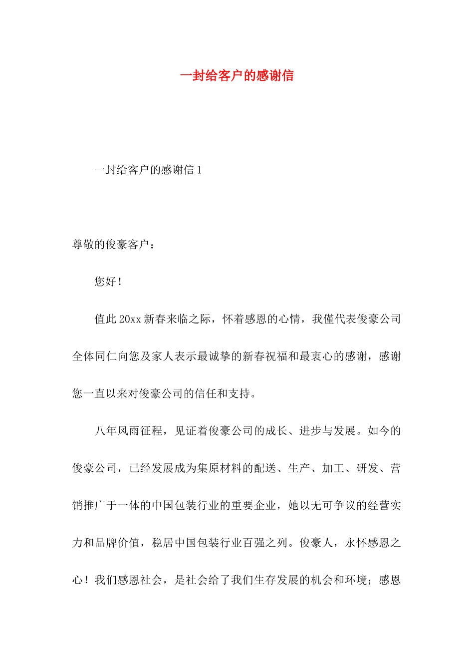 一封给客户的感谢信_第1页