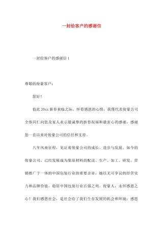 一封给客户的感谢信