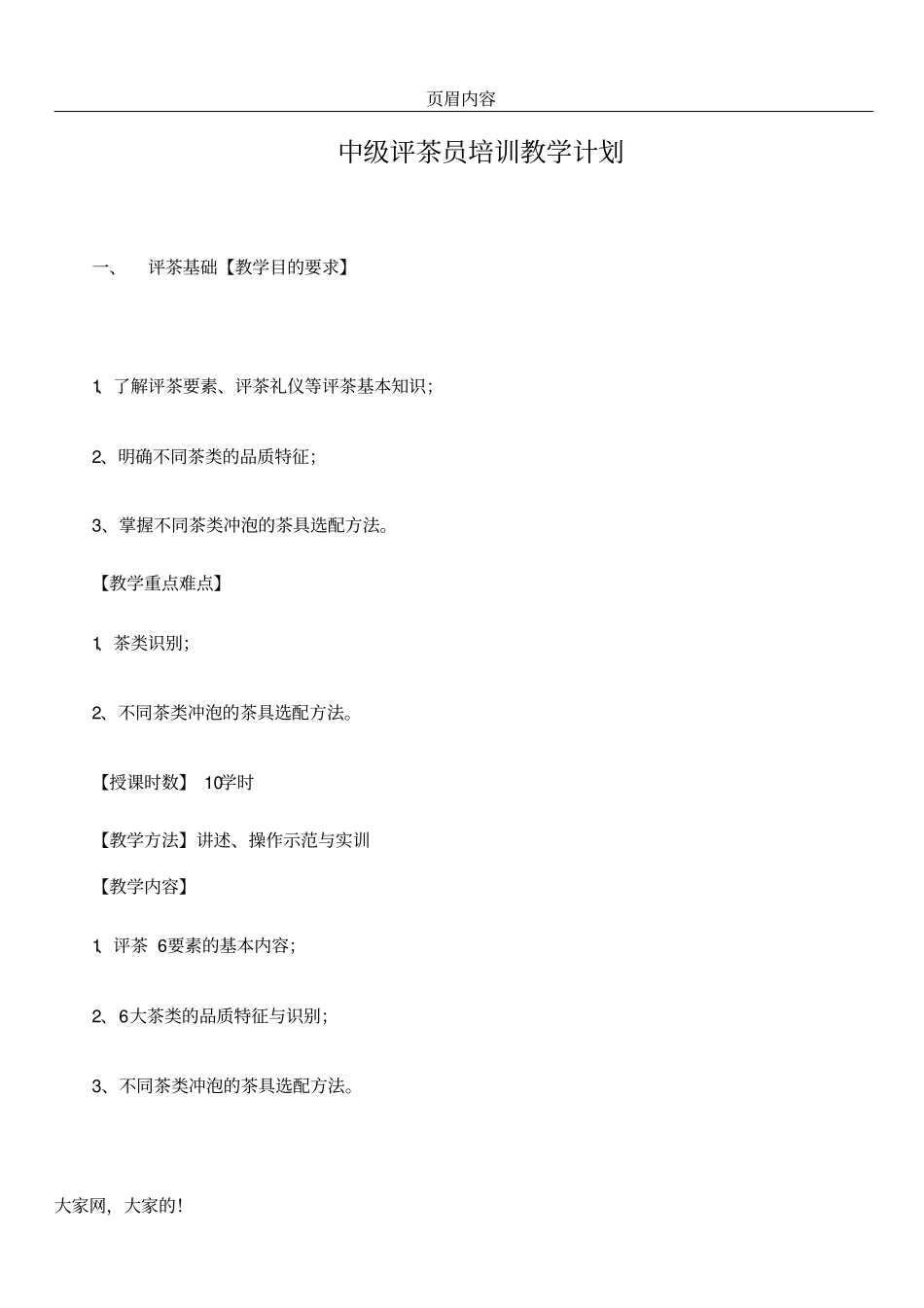 中级评茶员培训教学计划_第1页