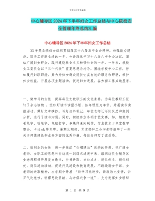 中心辅导区2024年下半年妇女工作总结与中心院校安全管理年终总结汇编