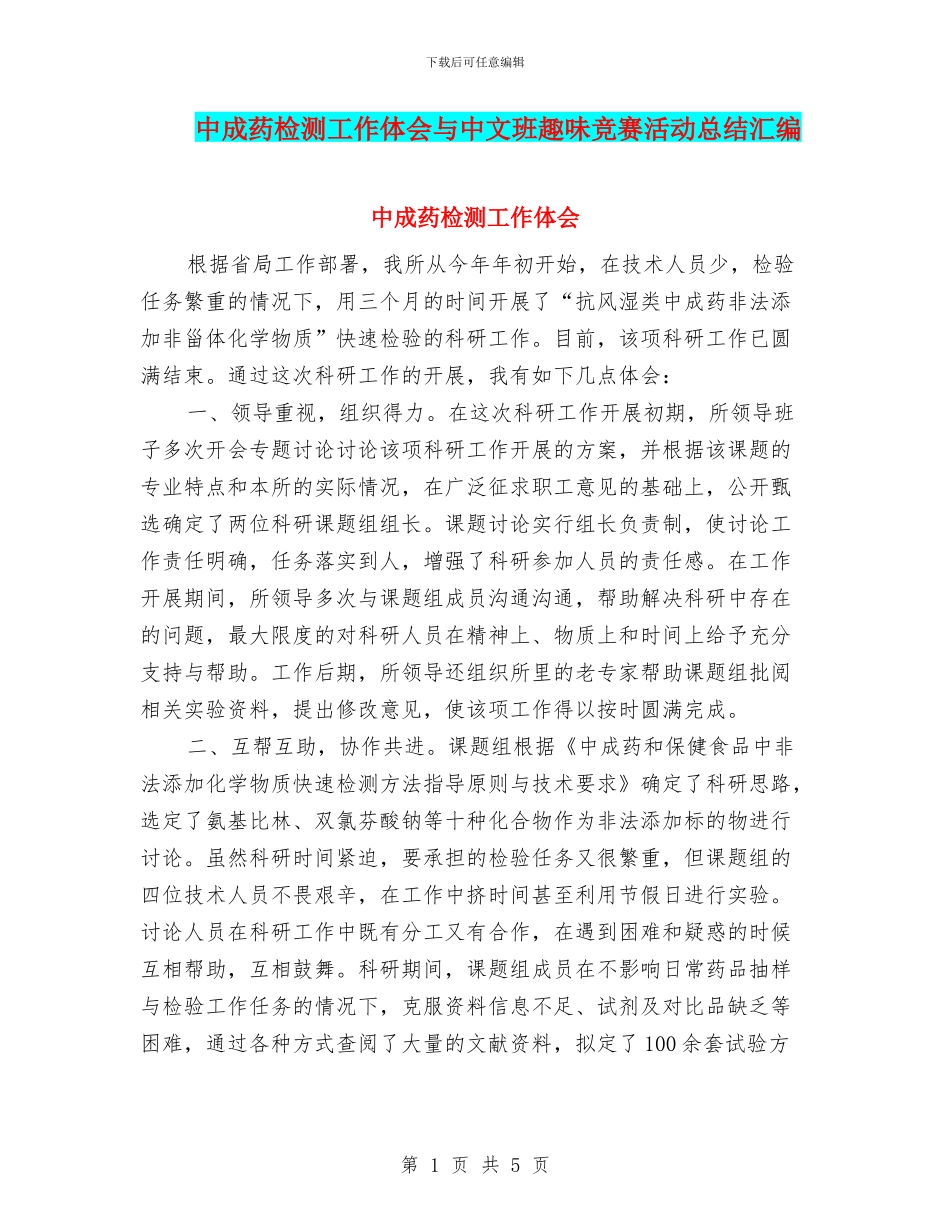 中成药检测工作体会与中文班趣味比赛活动总结汇编_第1页