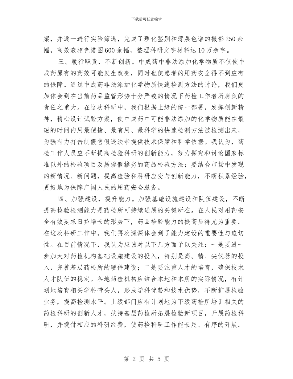 中成药检测工作体会与中文班趣味比赛活动总结汇编_第2页