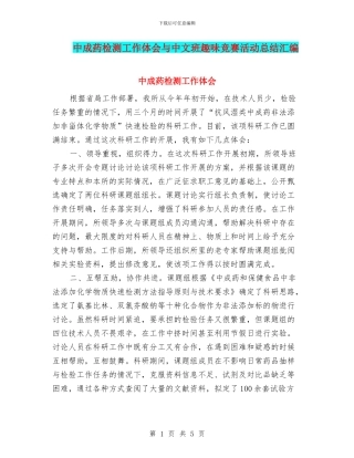 中成药检测工作体会与中文班趣味比赛活动总结汇编