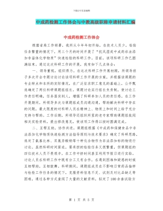 中成药检测工作体会与中教高级职称申请材料汇编