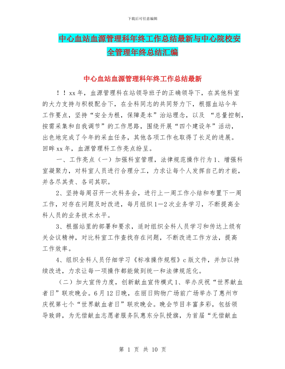 中心血站血源管理科年终工作总结最新与中心院校安全管理年终总结汇编_第1页