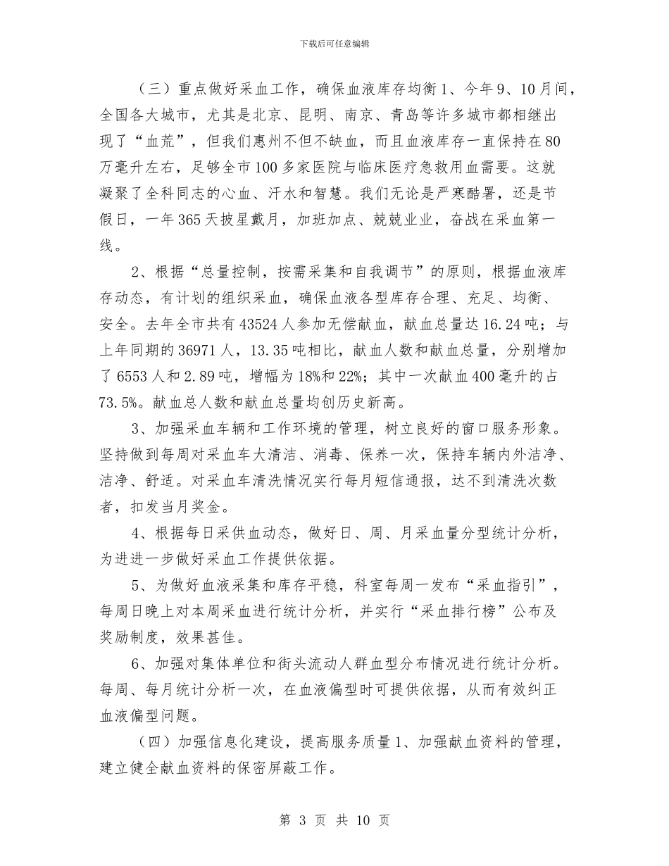 中心血站血源管理科年终工作总结最新与中心院校安全管理年终总结汇编_第3页