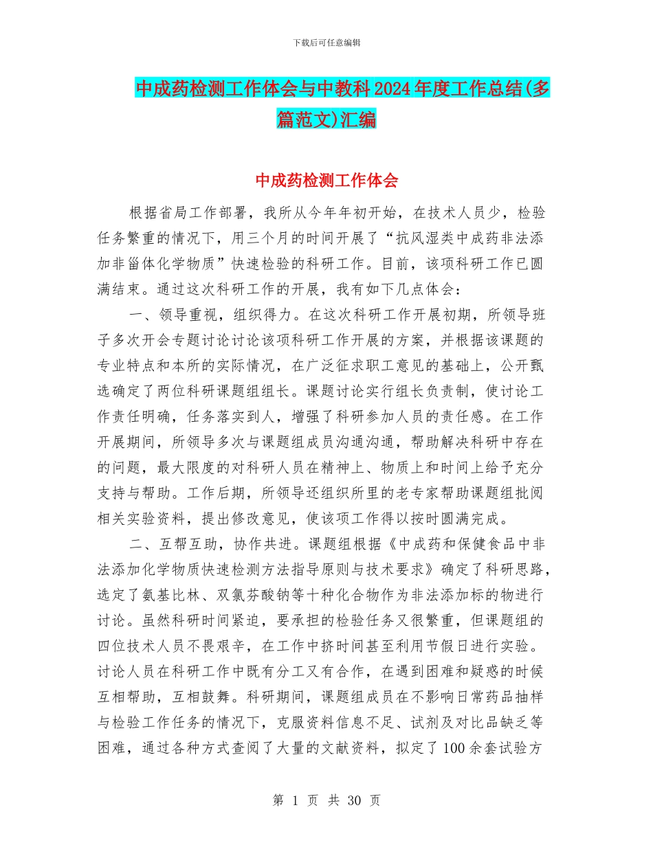 中成药检测工作体会与中教科2024年度工作总结汇编_第1页