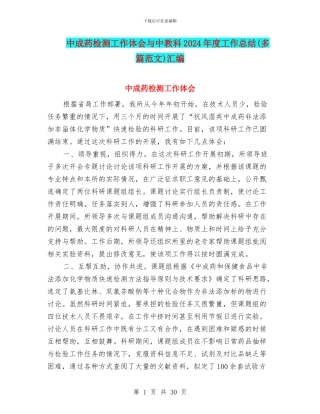 中成药检测工作体会与中教科2024年度工作总结汇编