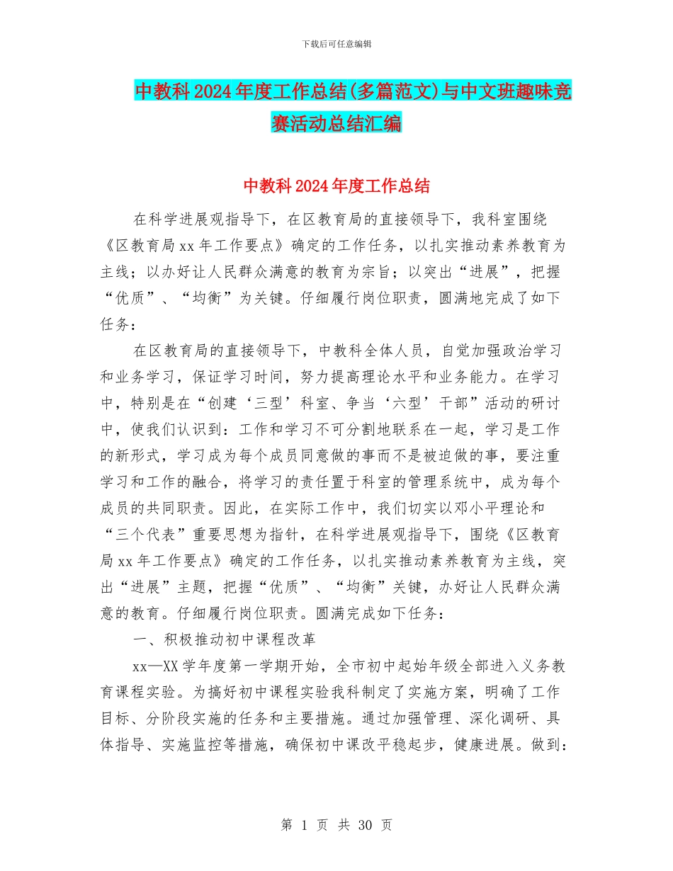 中教科2024年度工作总结与中文班趣味比赛活动总结汇编_第1页