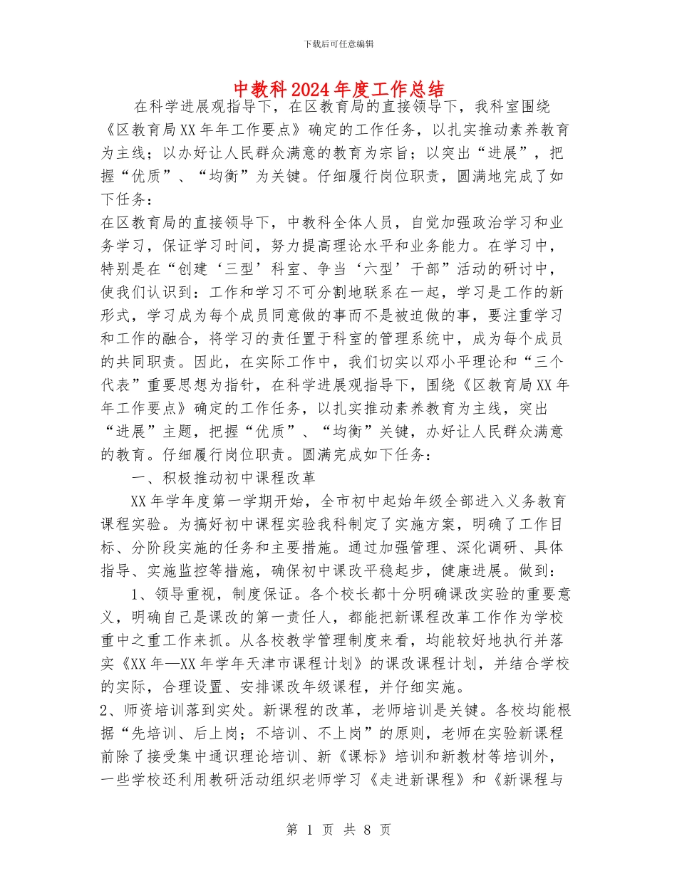 中教科2024年度工作总结_第1页