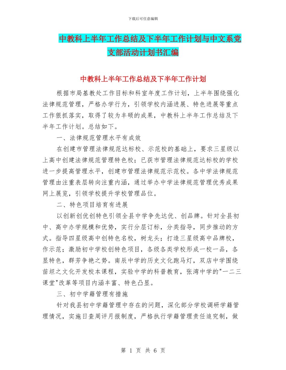 中教科上半年工作总结及下半年工作计划与中文系党支部活动计划书汇编_第1页