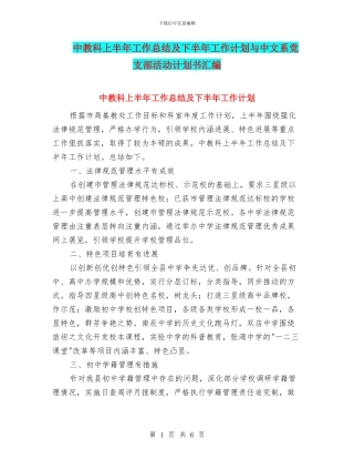 中教科上半年工作总结及下半年工作计划与中文系党支部活动计划书汇编