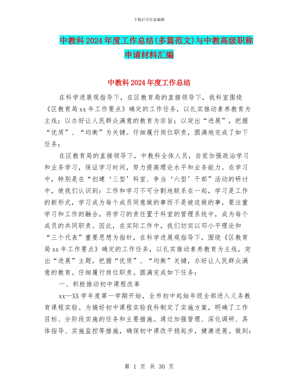 中教科2024年度工作总结与中教高级职称申请材料汇编_第1页