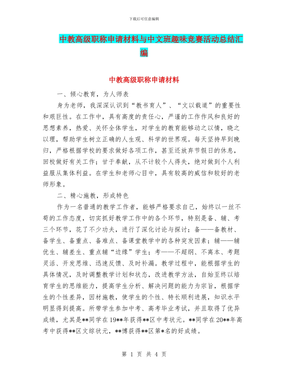 中教高级职称申请材料与中文班趣味比赛活动总结汇编_第1页