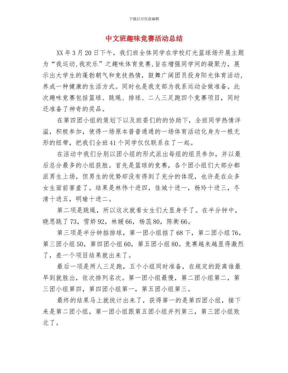 中教高级职称申请材料与中文班趣味比赛活动总结汇编_第3页