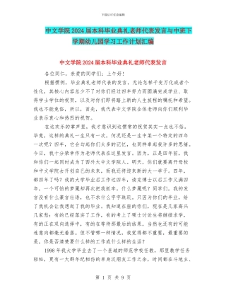 中文学院2024届本科毕业典礼教师代表发言与中班下学期幼儿园学习工作计划汇编