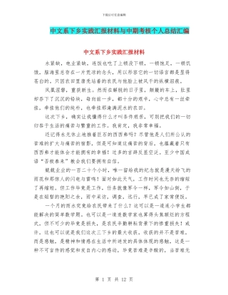 中文系下乡实践汇报材料与中期考核个人总结汇编
