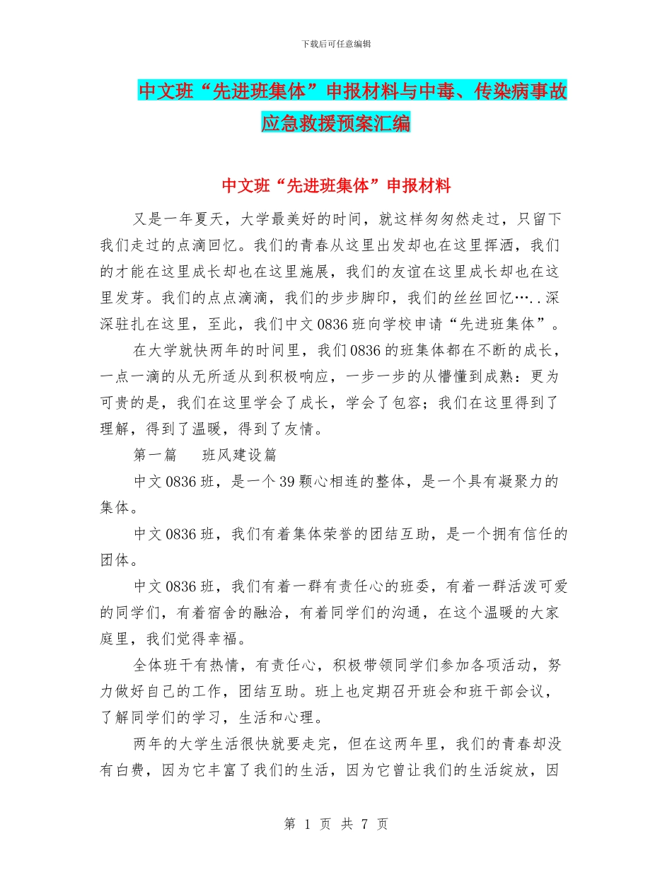 中文班“先进班集体”申报材料与中毒、传染病事故应急救援预案汇编_第1页