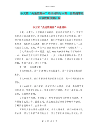 中文班“先进班集体”申报材料与中毒、传染病事故应急救援预案汇编