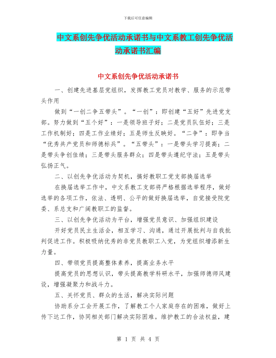 中文系创先争优活动承诺书与中文系教工创先争优活动承诺书汇编_第1页