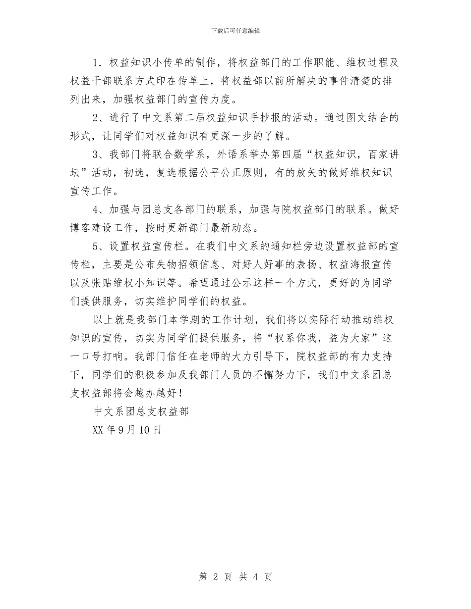 中文系团总支权益部工作计划与中文系工会工作计划汇编_第2页