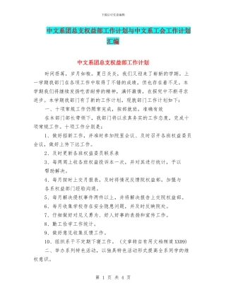 中文系团总支权益部工作计划与中文系工会工作计划汇编