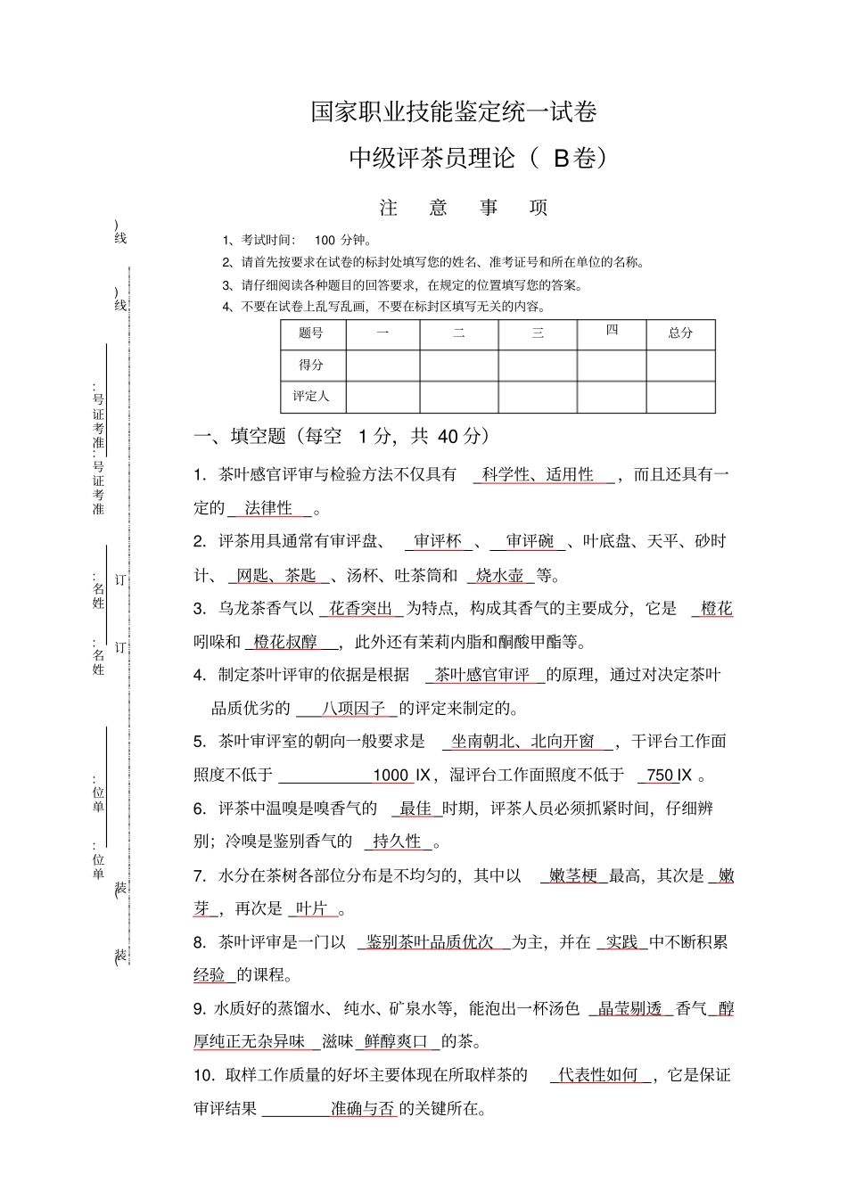 中级评茶员理论知识考试卷_第1页