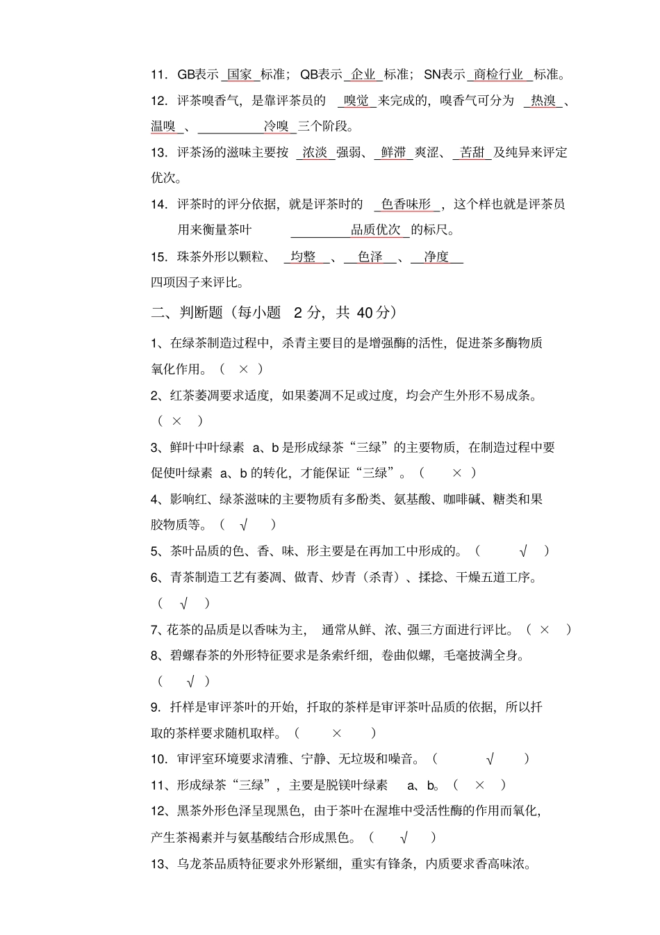 中级评茶员理论知识考试卷_第2页