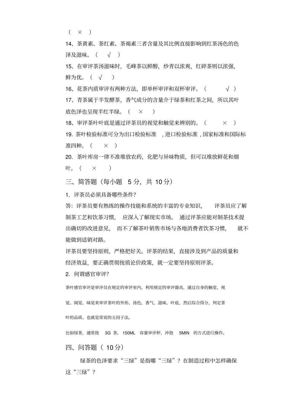 中级评茶员理论知识考试卷_第3页